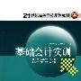 21世纪高等学校规划教材 基础会计实训