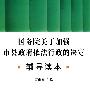 国务院关于加强市县政府依法行政的决定辅导读本