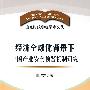 经济全球化背景下中国产业安全预警机制研究