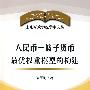 人民币一篮子货币最优全重模型的构建