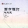 西方理论思想史