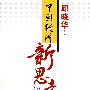 中国经济新思考（当当网全国独家发售，前国家统计局局长邱晓华最新力作，揭示2007-2008的中国经济形势）