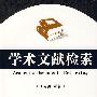 学术文献检索