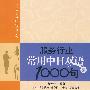 服务行业常用中日双语1000句