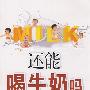 还能喝牛奶吗——安全喝奶66问