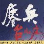 鏖兵台儿庄