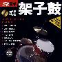 《轻松自学架子鼓》(含2CD)