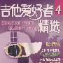 《吉他爱好者精选4》
