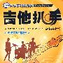 《吉他扒手》总谱集第一集