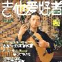 《吉他爱好者》(第16集)(含CD)