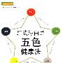 红黄绿白黑 五色健康法