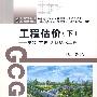 工程估价(下册)