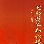 党的基础知识读本