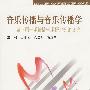 音乐传播与音乐传播学——第三届音乐传播论坛论文集