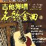 《吉他弹唱名歌金曲》1：配2CD