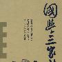 国学三家谈