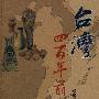 台湾四百年前史
