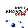 新形势下农村改革发展学习读本