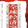 全球经济突围