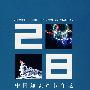 中国知识产权年鉴2008
