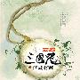三国咒