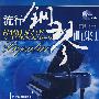 最新流行钢琴曲集1约定(DVD版)
