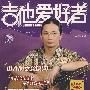 《吉他爱好者》(第19集)
