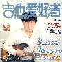 《吉他爱好者》(第20集)
