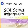 SQL Server数据库案例教程