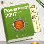 PowerPoint 2007中文版入门实战与提高(含光盘1张)