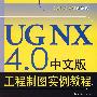 UG NX 4.0中文版工程制图实例教程(含光盘1张)