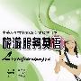 旅游服务英语