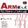 ARM嵌入式系统开发完全入门与主流实践