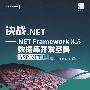 决战.NET——.NET Framework 3.5数据库开发圣典ASP.NE