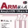 ARM嵌入式系统设计原理与开发实例