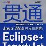 贯通Java Web开发三剑客：Eclipse+Tomcat+Ant整合开发