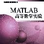 Matlab高等数学实验