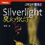 SilverLight魔幻银灯(含光盘1张)