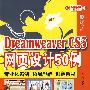 Dreamweaver CS3网页设计50例(含光盘1张)
