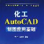 化工AutoCAD制图应用基础(周军)