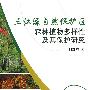 三江源自然保护区森林植物多样性及其保护研究