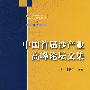 中国首届沙产业高峰论坛文集