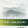 集体林区改革试验20年