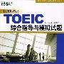 TOEIC综合指导与模拟试题(MP3)——新东方大愚英语学习丛书