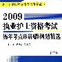 2009执业护士资格考试历年考点串讲与例题精选（第二版）——卫生专业技术资格考试辅导丛书