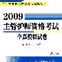 2009主管护师资格考试全真模拟试卷（第三版）——卫生专业技术资格考试辅导丛书