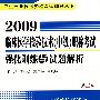 2009临床医学检验技术（中级）职称考试强化训练与试题解析（第二版）——卫生专业技术资格考试辅导丛书