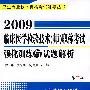 2009临床医学检验技术（师）职称考试强化训练与试题解析（第二版）——卫生专业技术资格考试辅导丛书