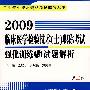 2009临床医学检验技术（士）职称考试强化训练与试题解析（第二版）——卫生专业技术资格考试辅导丛书