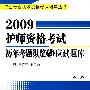 2009护师资格考试历年考题纵览与应试题库（第三版）——卫生专业技术资格考试辅导丛书